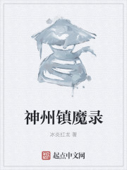 神州镇魔录章节列表