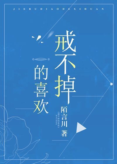 戒不掉的喜欢章节列表