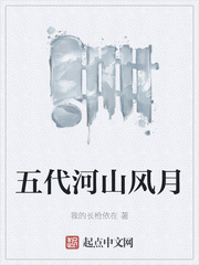 五代河山风月章节列表