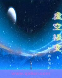 虚空极变章节列表