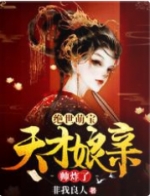 绝世萌宝：天才娘亲帅炸了叶楚月夜墨寒章节列表