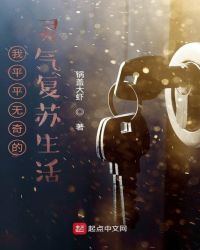 我平平无奇的灵气复苏生活章节列表