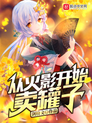 从火影开始卖罐子章节列表