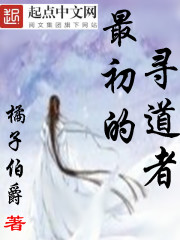 最初的寻道者章节列表