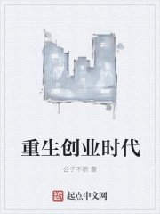 重生创业时代章节列表