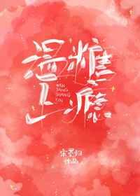 温糖上瘾章节列表