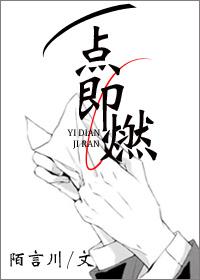 一点即燃章节列表