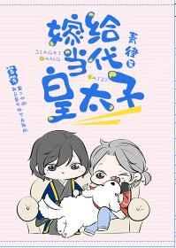 嫁给当代皇太子章节列表