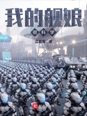 我的舰娘很科学章节列表