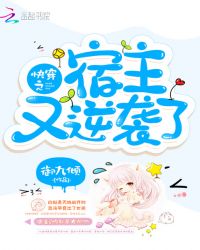 快穿之宿主又逆袭了章节列表