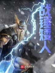 战锤矮人章节列表