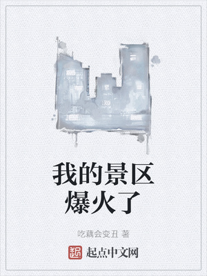 我的景区爆火了章节列表