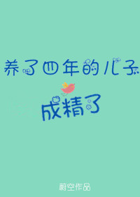 养了四年的儿子成精了章节列表